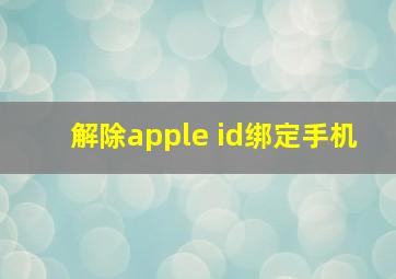 解除apple id绑定手机